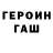 Героин герыч Maatkozu Begaliev